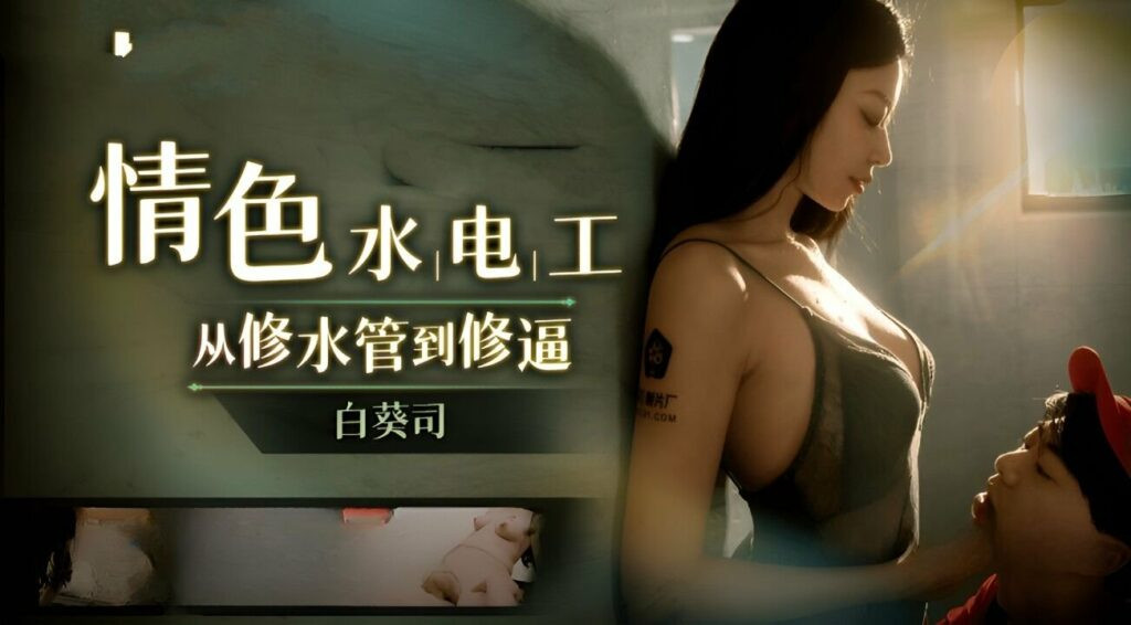 Thợ sửa ống nước may mắn và cô chủ nhà dâm dục